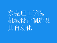 機械設(shè)計制造及其自動化