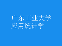 應(yīng)用統(tǒng)計(jì)學(xué)