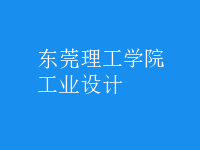 工業(yè)設計