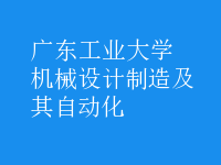 機(jī)械設(shè)計(jì)制造及其自動(dòng)化