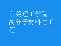 高分子材料與工程