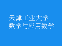 數(shù)學與應用數(shù)學