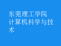 計(jì)算機(jī)科學(xué)與技術(shù)