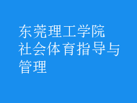 社會體育指導(dǎo)與管理