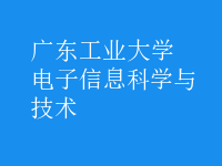 電子信息科學(xué)與技術(shù)