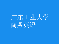 商務(wù)英語(yǔ)