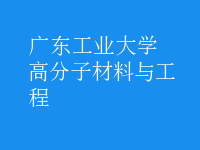 高分子材料與工程