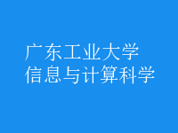 信息與計(jì)算科學(xué)