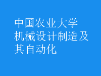 機械設計制造及其自動化