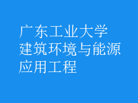 建筑環(huán)境與能源應用工程