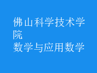 數(shù)學(xué)與應(yīng)用數(shù)學(xué)