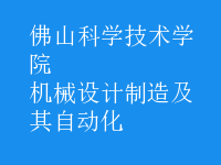 機(jī)械設(shè)計(jì)制造及其自動(dòng)化