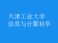 信息與計(jì)算科學(xué)