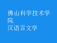 漢語(yǔ)言文學(xué)