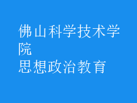 思想政治教育