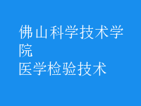 醫(yī)學(xué)檢驗(yàn)技術(shù)