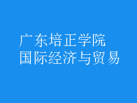 國際經(jīng)濟與貿(mào)易