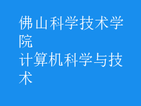 計(jì)算機(jī)科學(xué)與技術(shù)