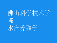 水產(chǎn)養(yǎng)殖學