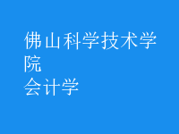 會(huì)計(jì)學(xué)