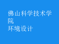 環(huán)境設(shè)計(jì)