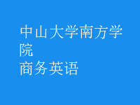 商務(wù)英語(yǔ)