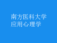 應(yīng)用心理學(xué)