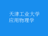 應(yīng)用物理學(xué)