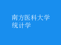 統(tǒng)計(jì)學(xué)