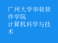 計(jì)算機(jī)科學(xué)與技術(shù)