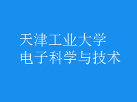 電子科學(xué)與技術(shù)