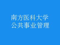 公共事業(yè)管理