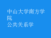 公共關(guān)系學(xué)