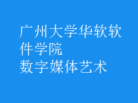 數(shù)字媒體藝術(shù)