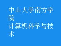 計(jì)算機(jī)科學(xué)與技術(shù)