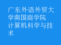 計(jì)算機(jī)科學(xué)與技術(shù)