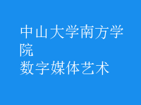 數(shù)字媒體藝術(shù)