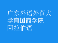 阿拉伯語