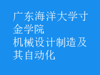 機械設(shè)計制造及其自動化