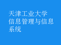 信息管理與信息系統(tǒng)