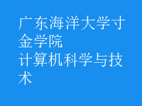 計(jì)算機(jī)科學(xué)與技術(shù)