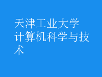 計算機(jī)科學(xué)與技術(shù)