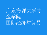 國際經(jīng)濟與貿(mào)易