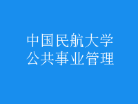 公共事業(yè)管理