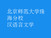 漢語(yǔ)言文學(xué)