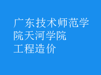 工程造價