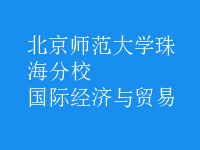 國際經(jīng)濟與貿(mào)易