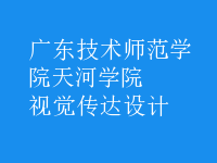 視覺傳達設(shè)計