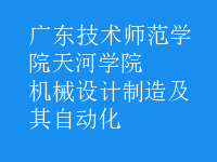 機械設(shè)計制造及其自動化