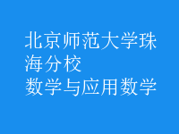 數(shù)學(xué)與應(yīng)用數(shù)學(xué)